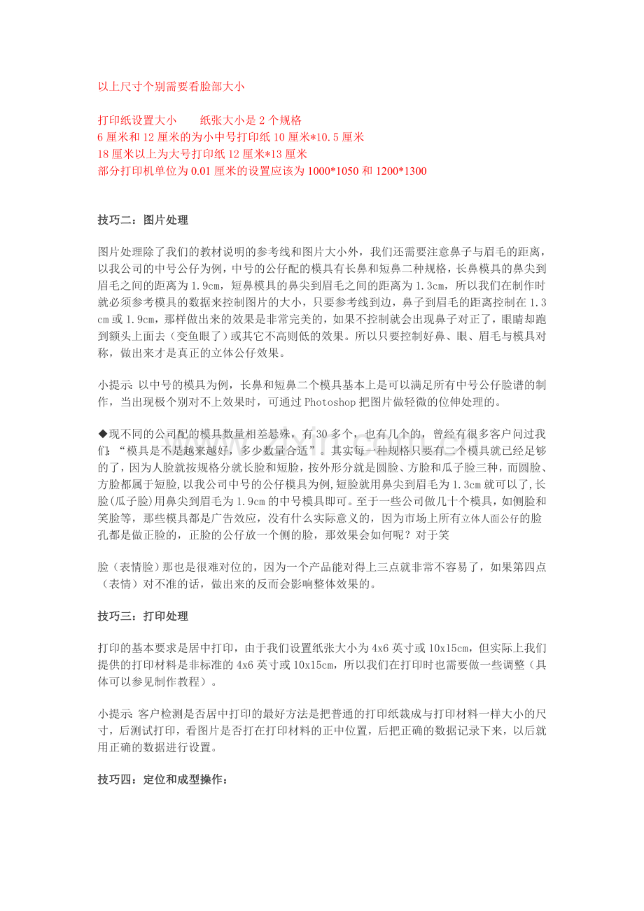 立体人面公仔图片大小设置和制作技巧.doc_第2页