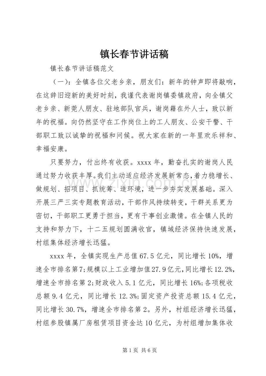 镇长春节讲话发言稿.docx_第1页