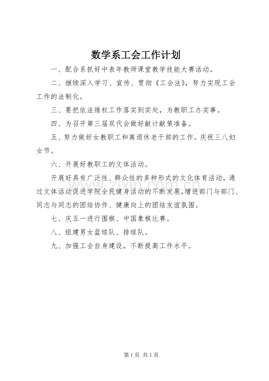 数学系工会工作计划.docx_第1页