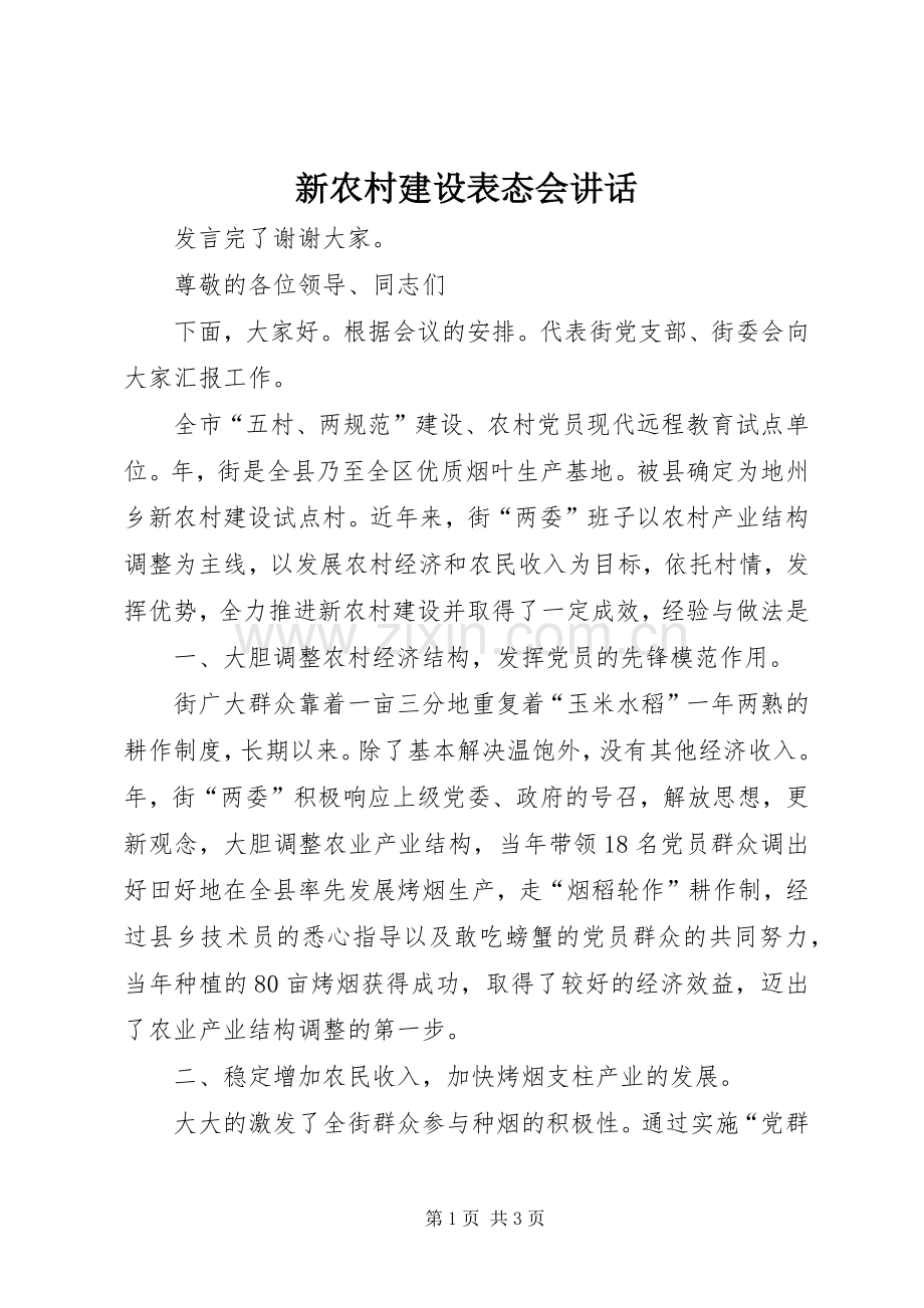 新农村建设表态会讲话发言.docx_第1页