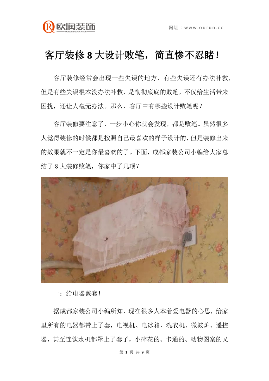 客厅装修8大设计败笔,简直惨不忍睹!.docx_第1页