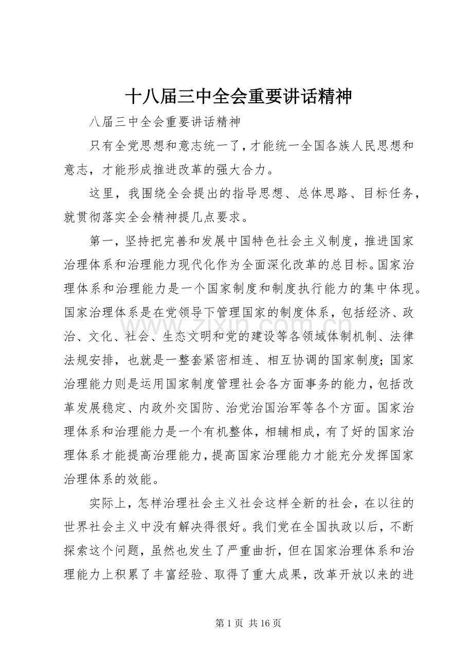 十八届三中全会重要讲话发言精神.docx_第1页