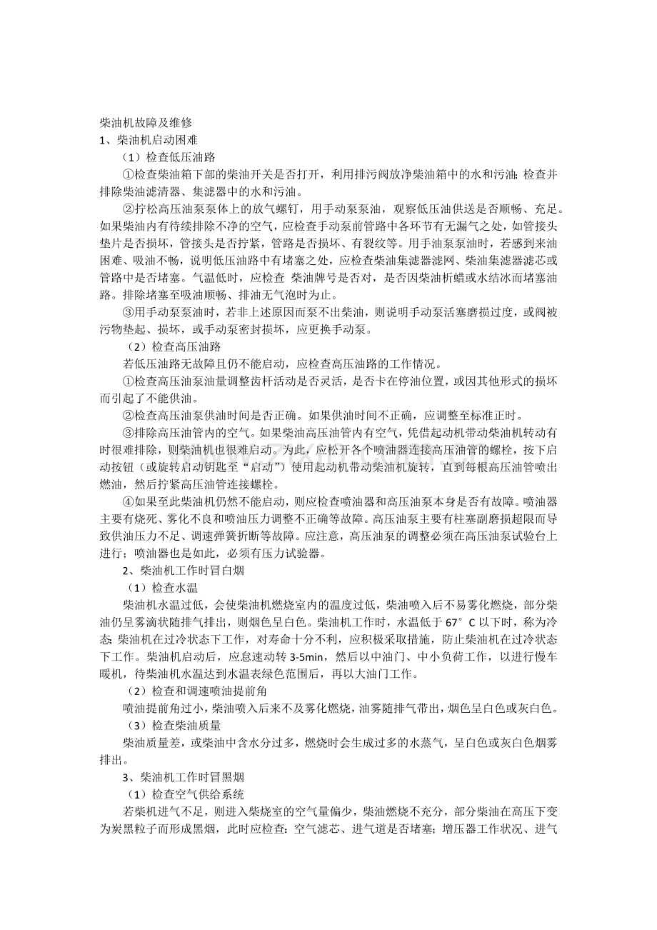 柴油机常见故障维修.doc_第1页