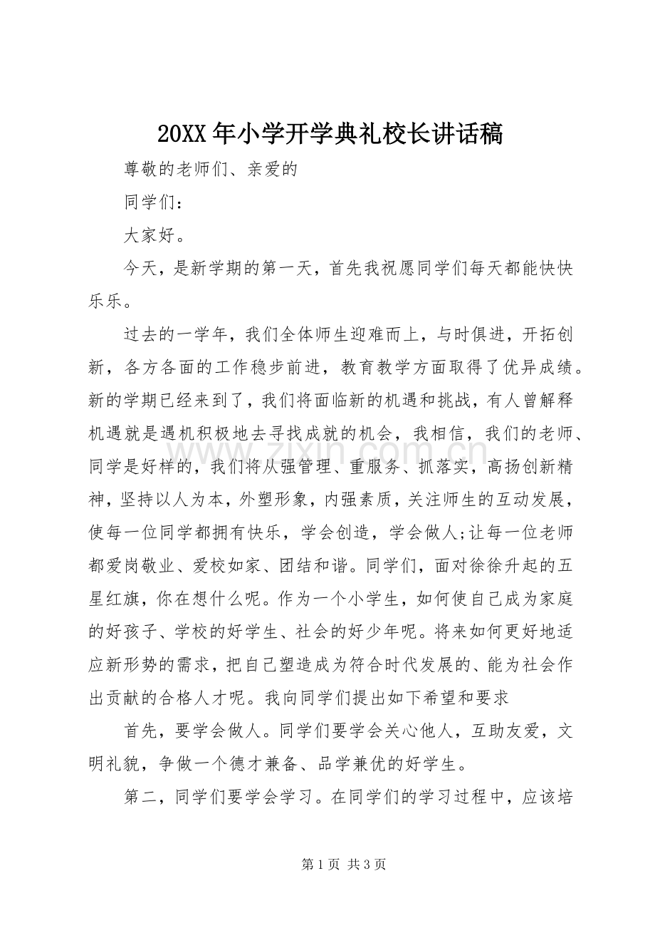 20XX年小学开学典礼校长讲话发言稿.docx_第1页