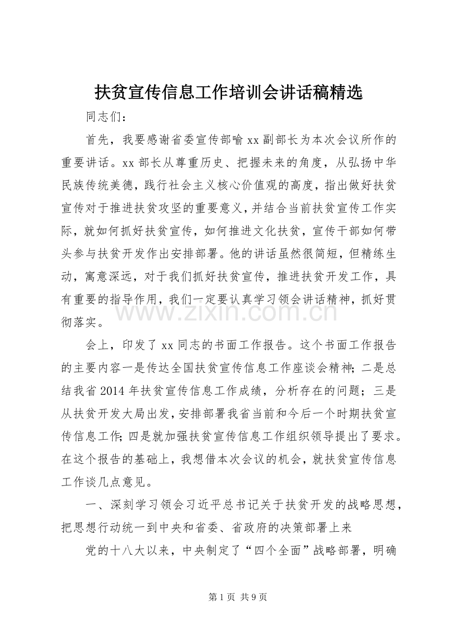 扶贫宣传信息工作培训会讲话发言稿.docx_第1页