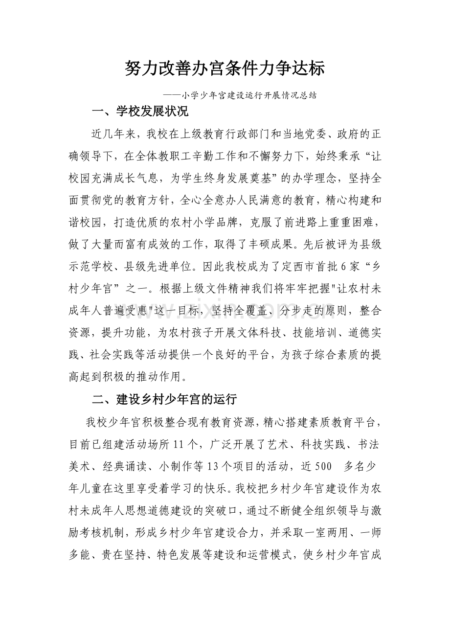 小学少年宫建设运行开展情况总结.doc_第1页