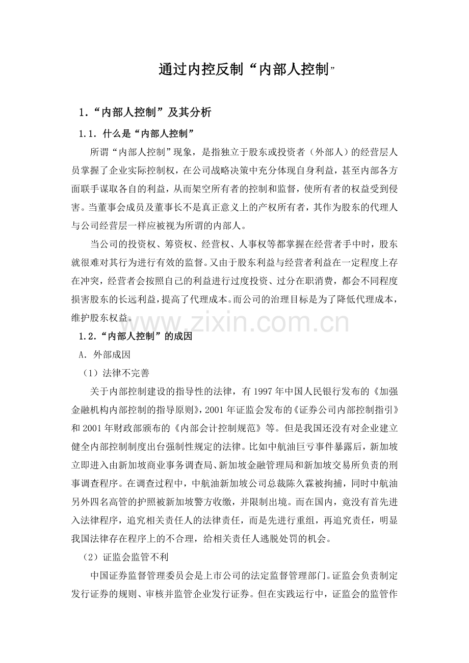 通过内控反制内部人控制(华).doc_第1页
