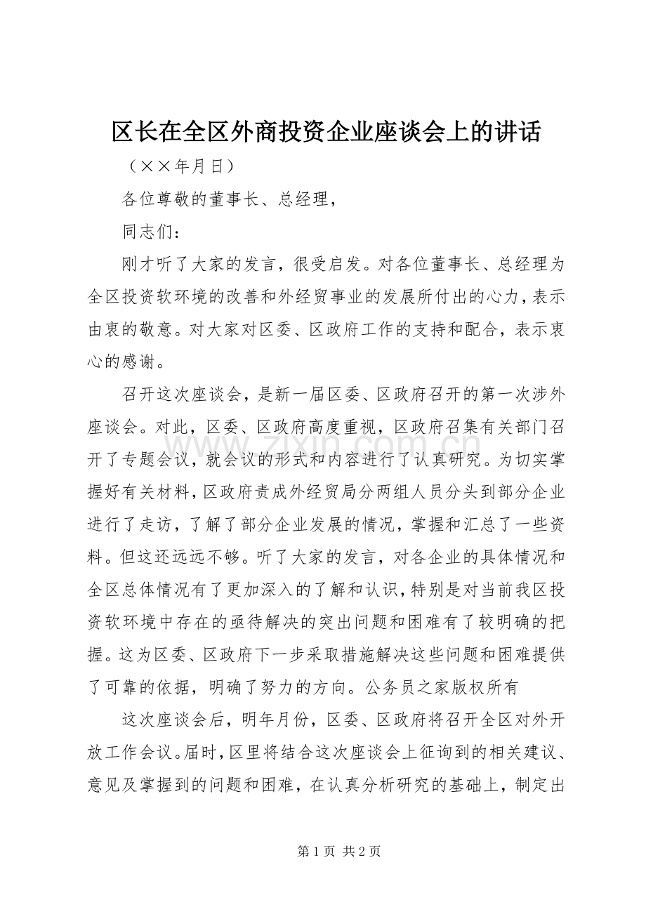 区长在全区外商投资企业座谈会上的讲话发言.docx_第1页