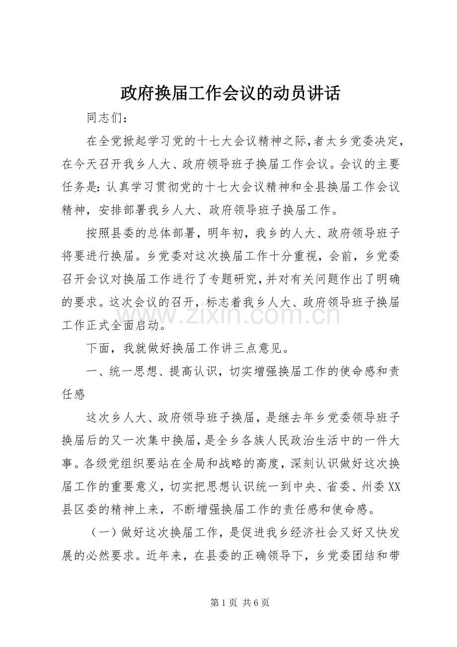 政府换届工作会议的动员讲话发言.docx_第1页
