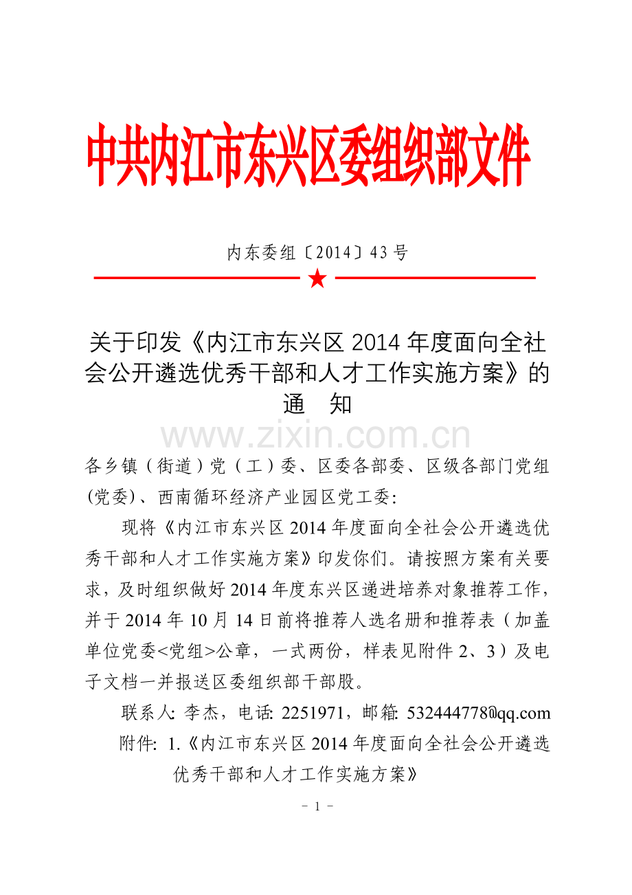 内东委组〔2014〕.doc_第1页