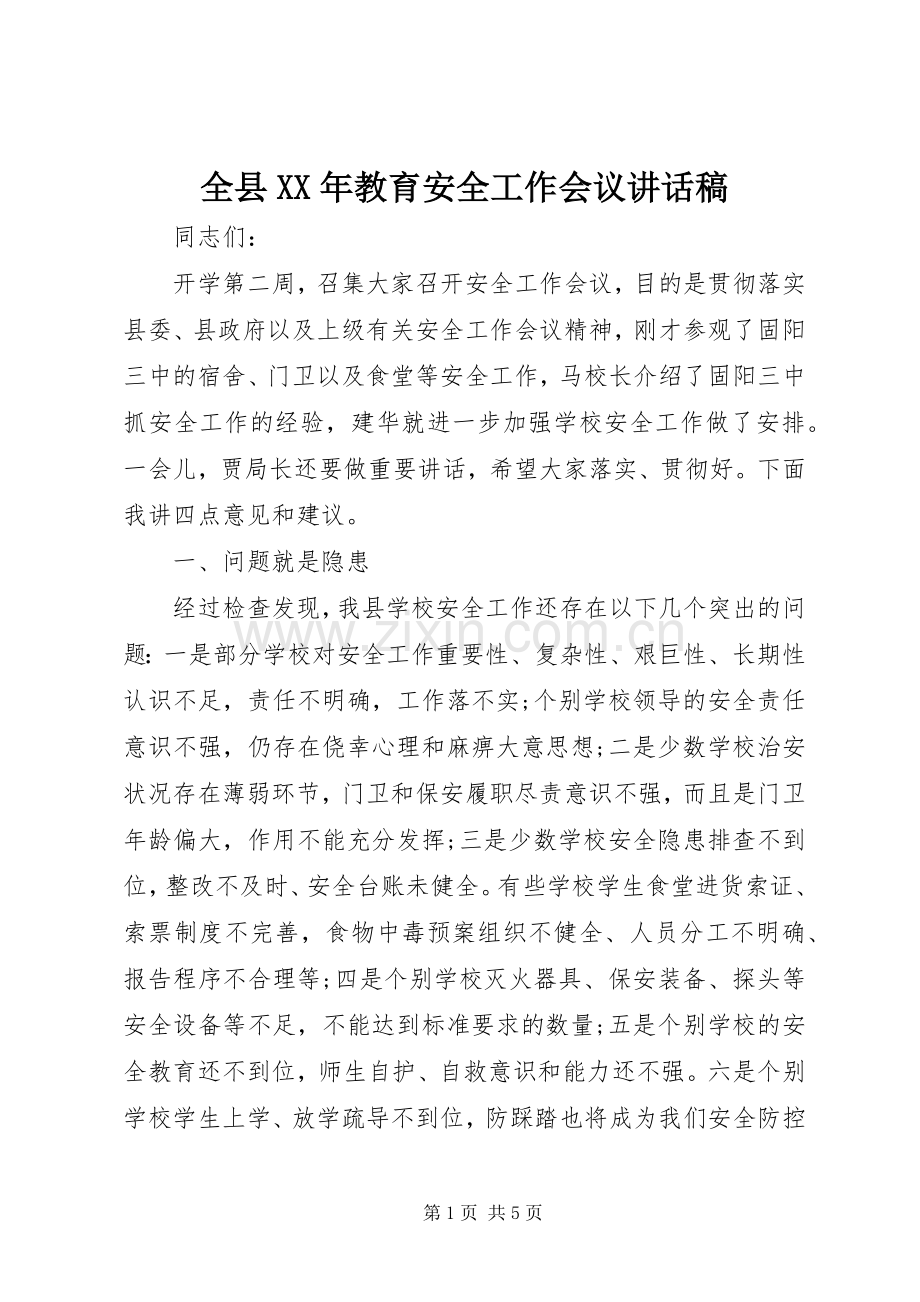 全县XX年教育安全工作会议讲话发言稿.docx_第1页