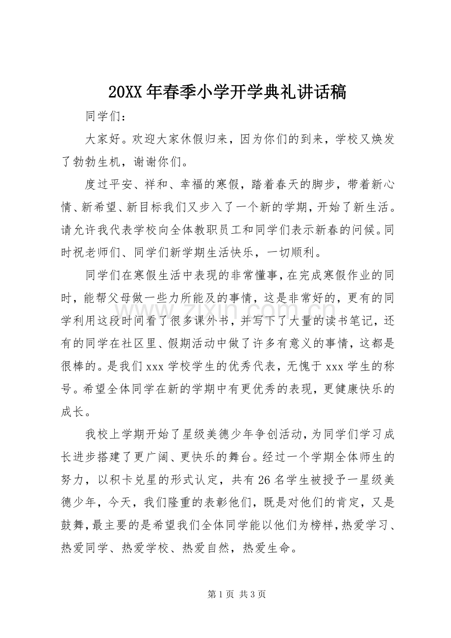 20XX年春季小学开学典礼的讲话发言稿.docx_第1页