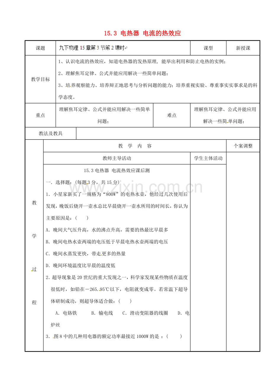 江苏省新沂市第二中学九年级物理下册 15.3 电热器 电流的热效应教案2 苏科版.doc_第1页
