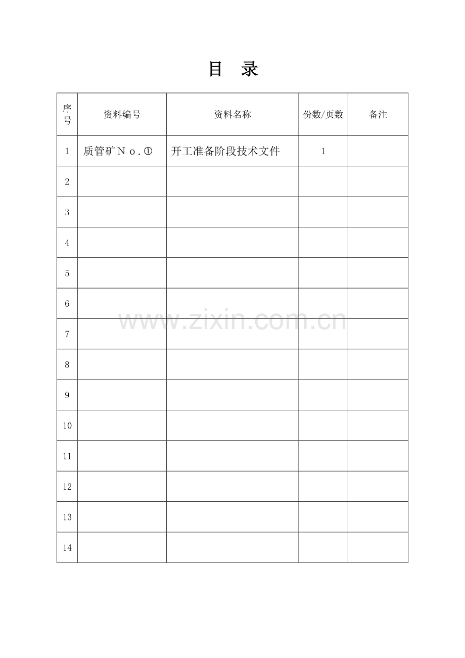 南辅运大巷井巷工程质量保证资料表式及评级要求1(1).docx_第2页