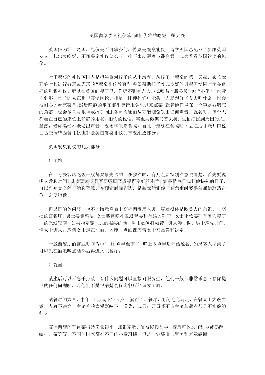 英国留学饮食礼仪篇 如何优雅的吃完一顿大餐.doc_第1页