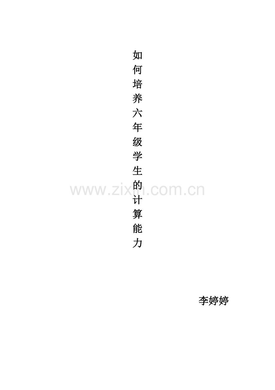 如何培养六年级学生的计算能力.doc_第1页
