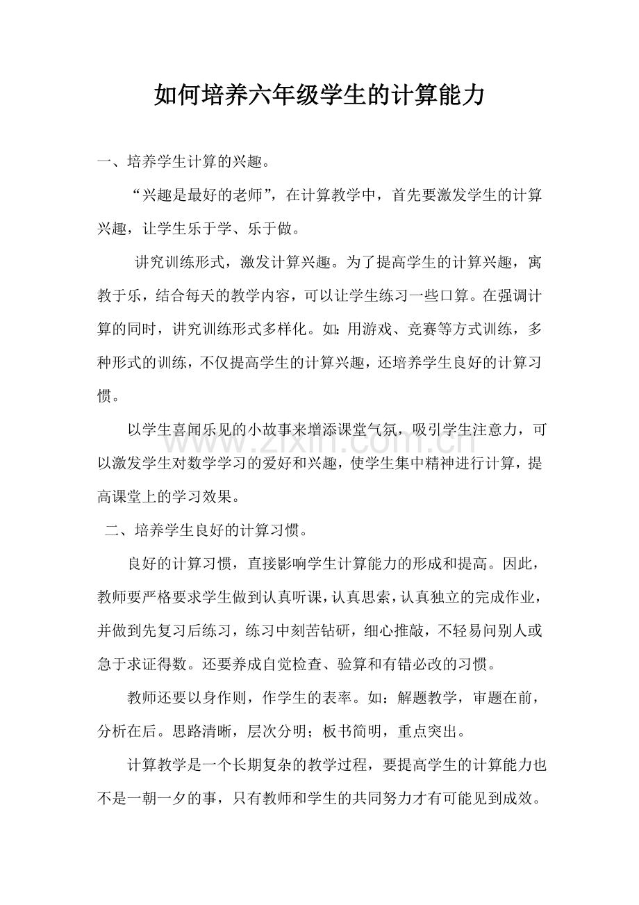 如何培养六年级学生的计算能力.doc_第2页