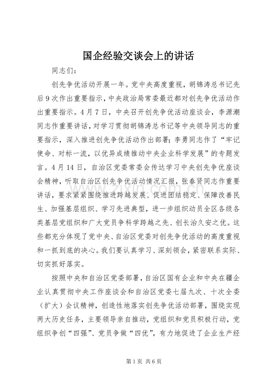 国企经验交谈会上的讲话发言.docx_第1页