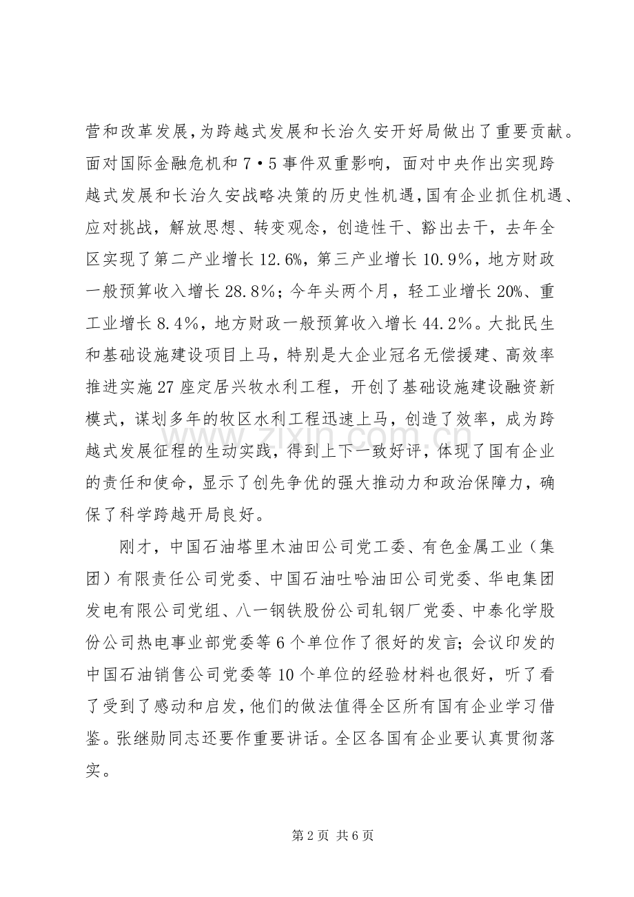 国企经验交谈会上的讲话发言.docx_第2页