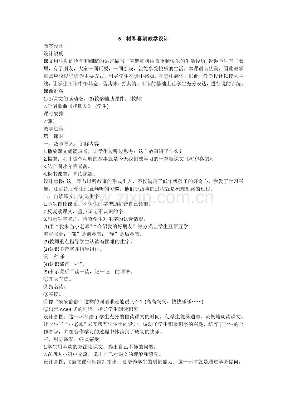 (部编)人教语文2011课标版一年级下册《树和喜鹊》教学设计-(2).doc_第1页