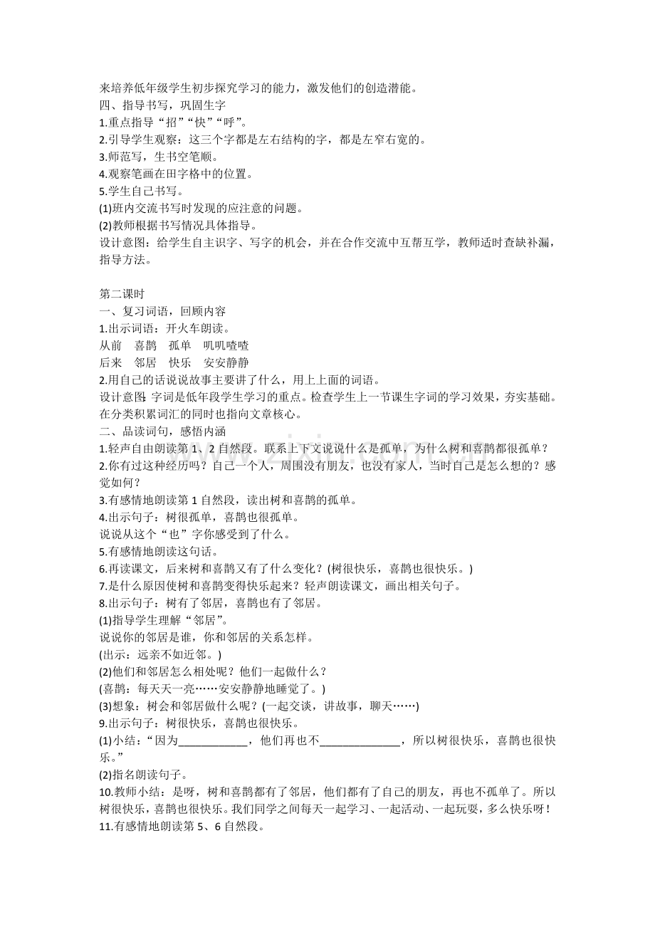 (部编)人教语文2011课标版一年级下册《树和喜鹊》教学设计-(2).doc_第2页
