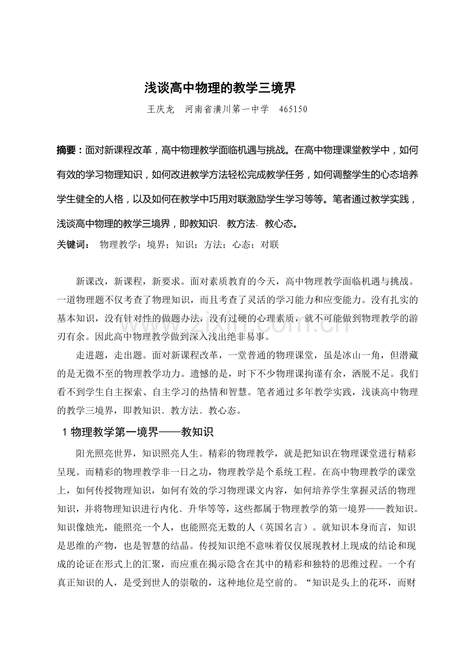 浅谈高中物理的教学三境界.doc_第1页