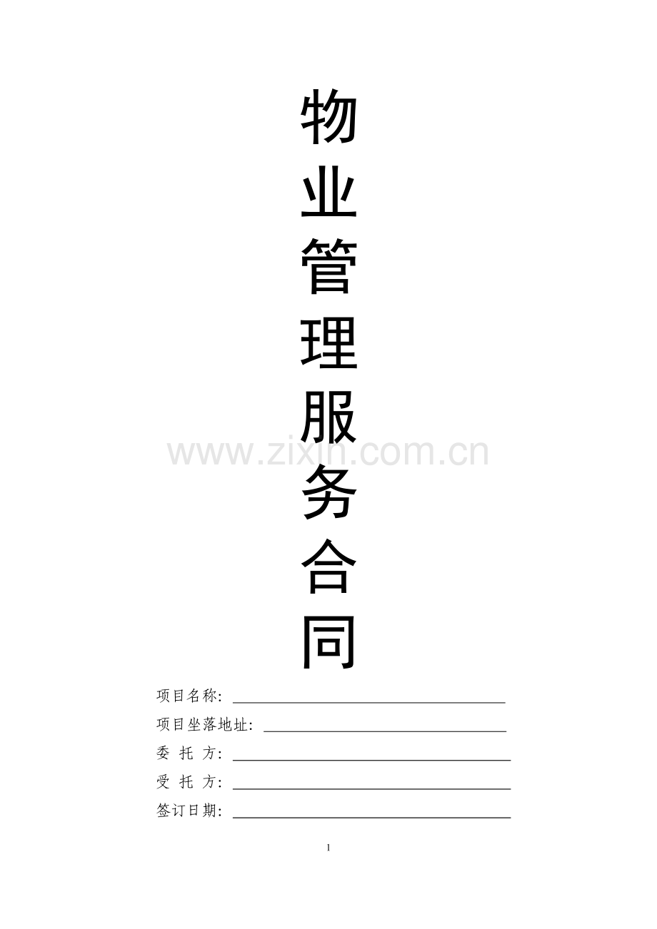 《物业服务合同》公司与业主委员会签的(空白).doc_第1页