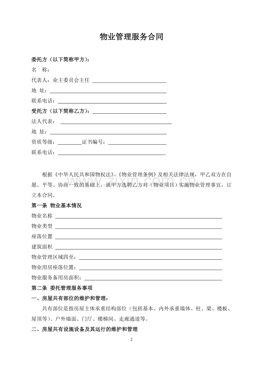 《物业服务合同》公司与业主委员会签的(空白).doc_第2页