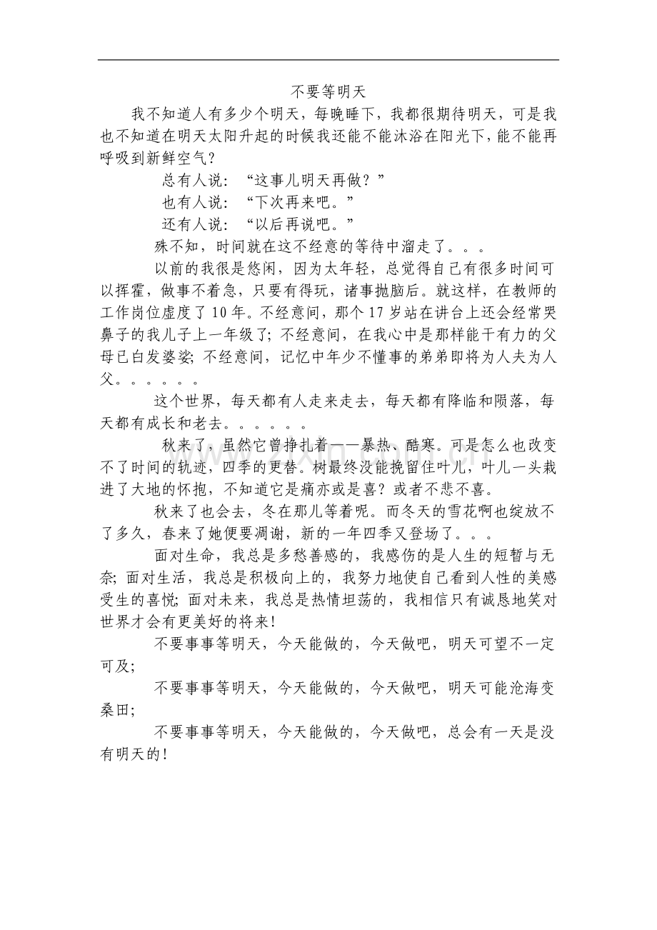 不要等明天.doc_第1页