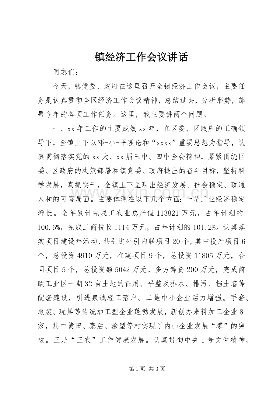 镇经济工作会议讲话发言_1.docx_第1页