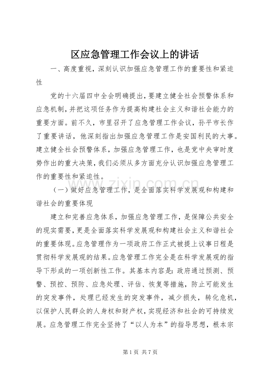 区应急管理工作会议上的讲话发言.docx_第1页