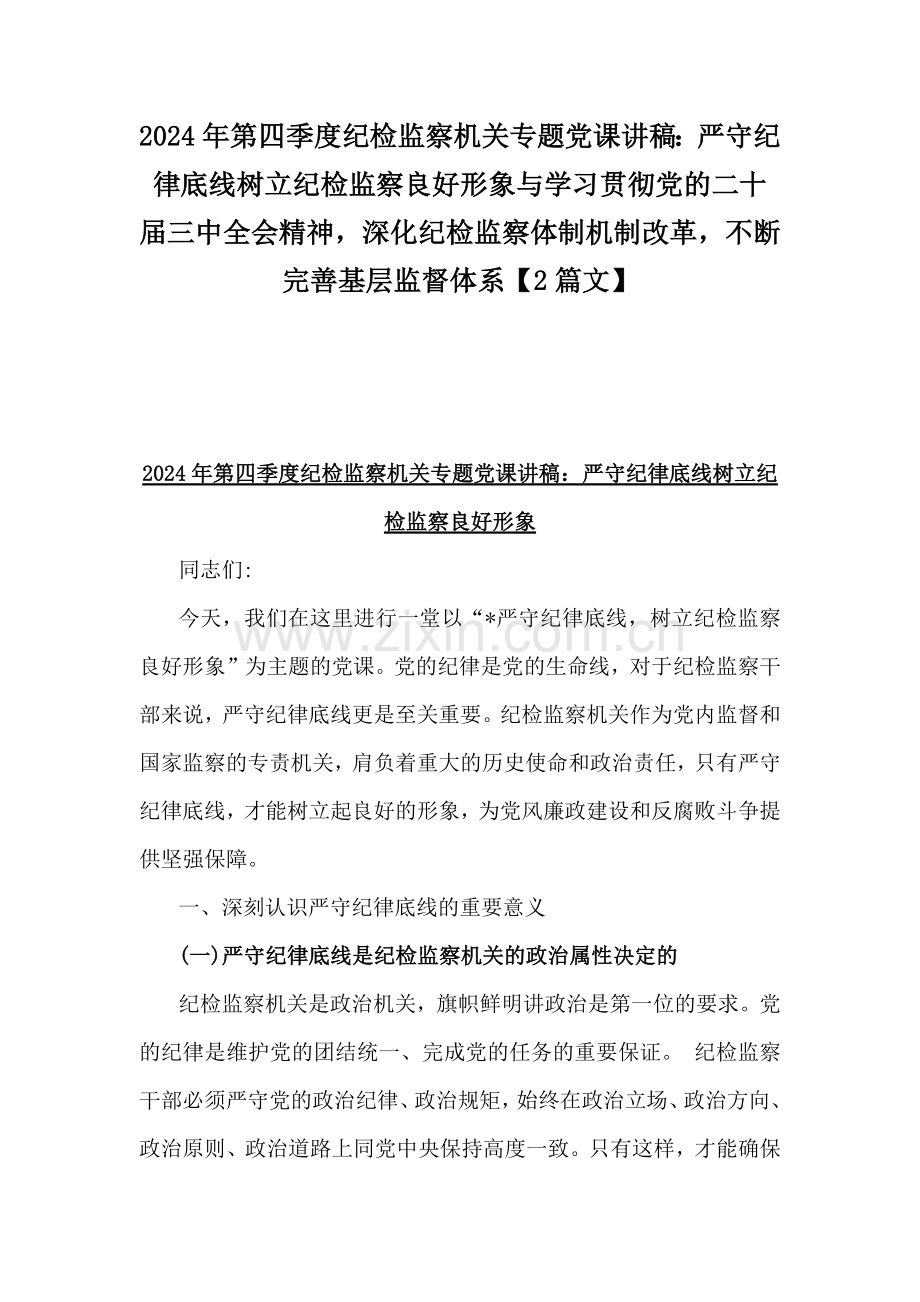 2024年第四季度纪检监察机关专题党课讲稿：严守纪律底线树立纪检监察良好形象与学习贯彻党的二十届三中全会精神深化纪检监察体制机制改革不断完善基层监督体系【2篇文】.docx_第1页