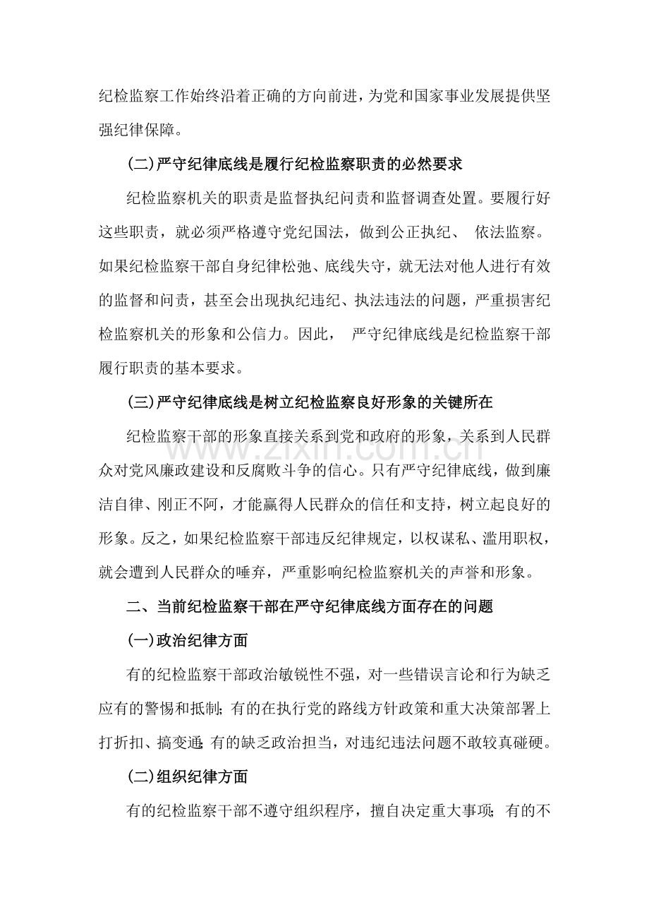2024年第四季度纪检监察机关专题党课讲稿：严守纪律底线树立纪检监察良好形象与学习贯彻党的二十届三中全会精神深化纪检监察体制机制改革不断完善基层监督体系【2篇文】.docx_第2页