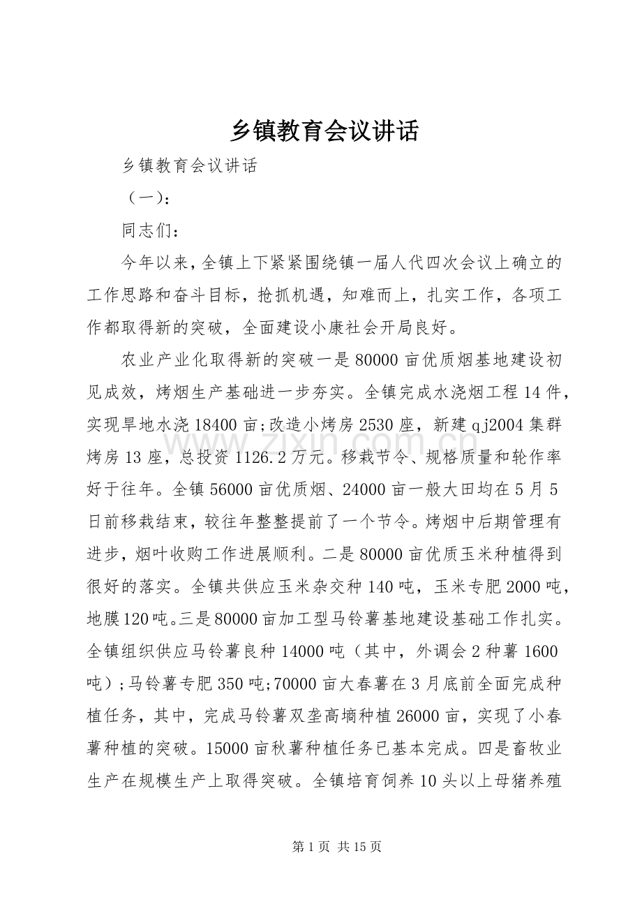 乡镇教育会议讲话发言.docx_第1页