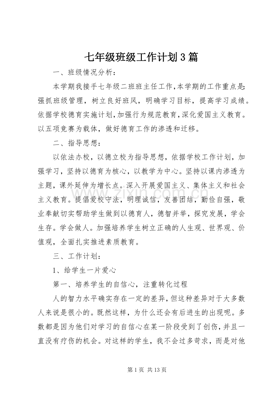 七年级班级工作计划3篇.docx_第1页
