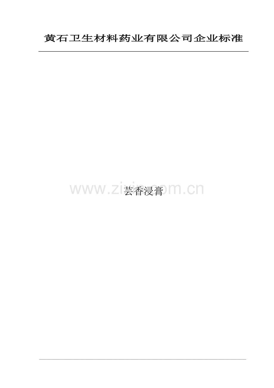芸香浸膏企业标准.doc_第1页
