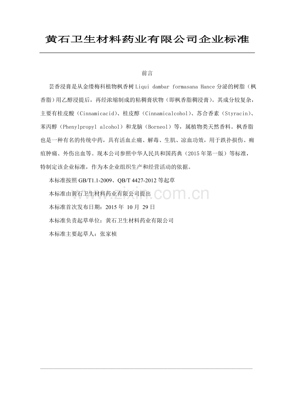 芸香浸膏企业标准.doc_第2页