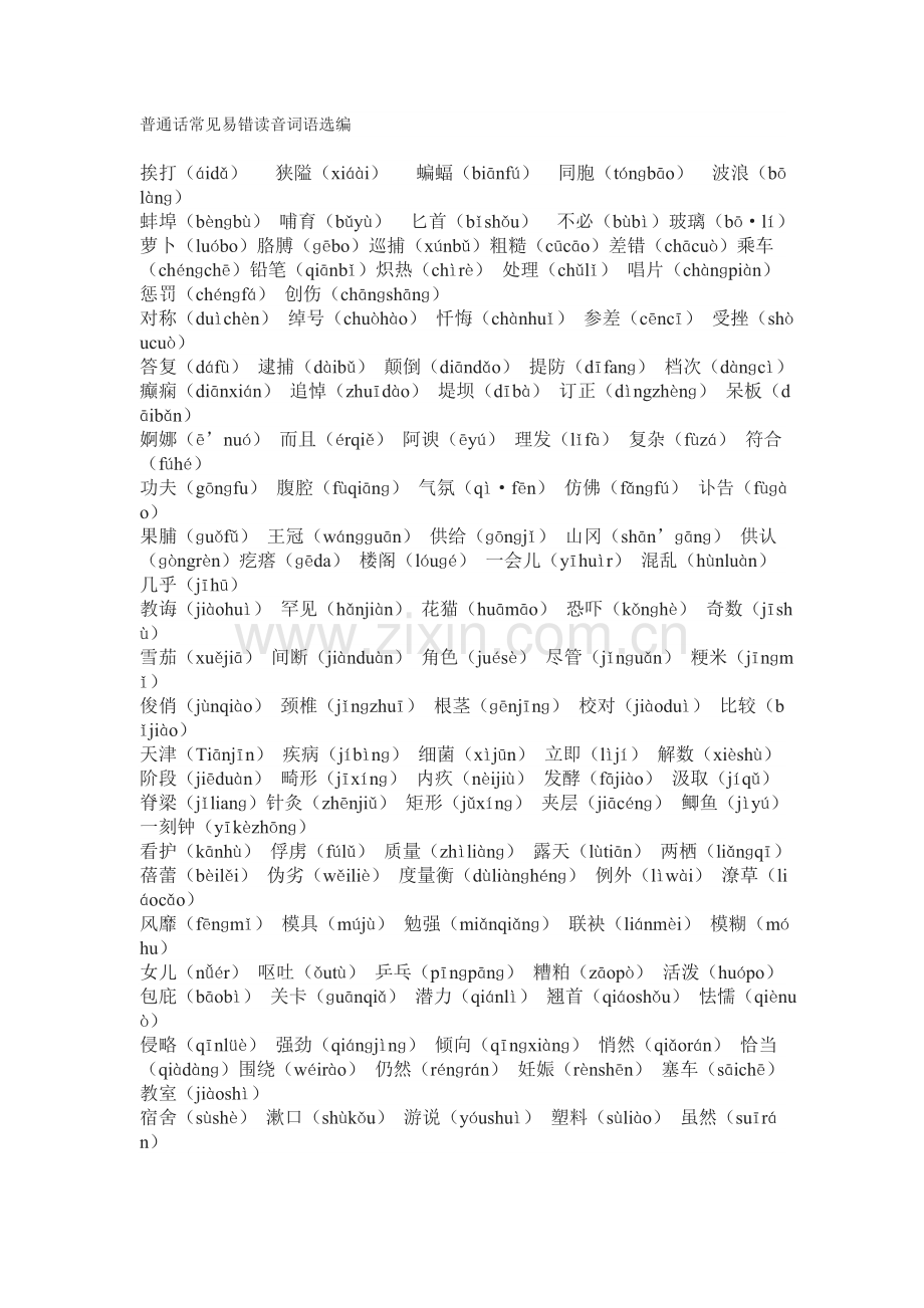 普通话基础知识篇.doc_第2页