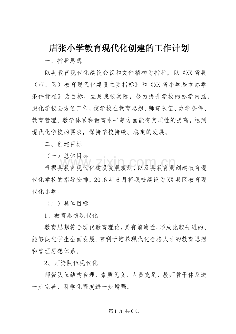 店张小学教育现代化创建的工作计划.docx_第1页
