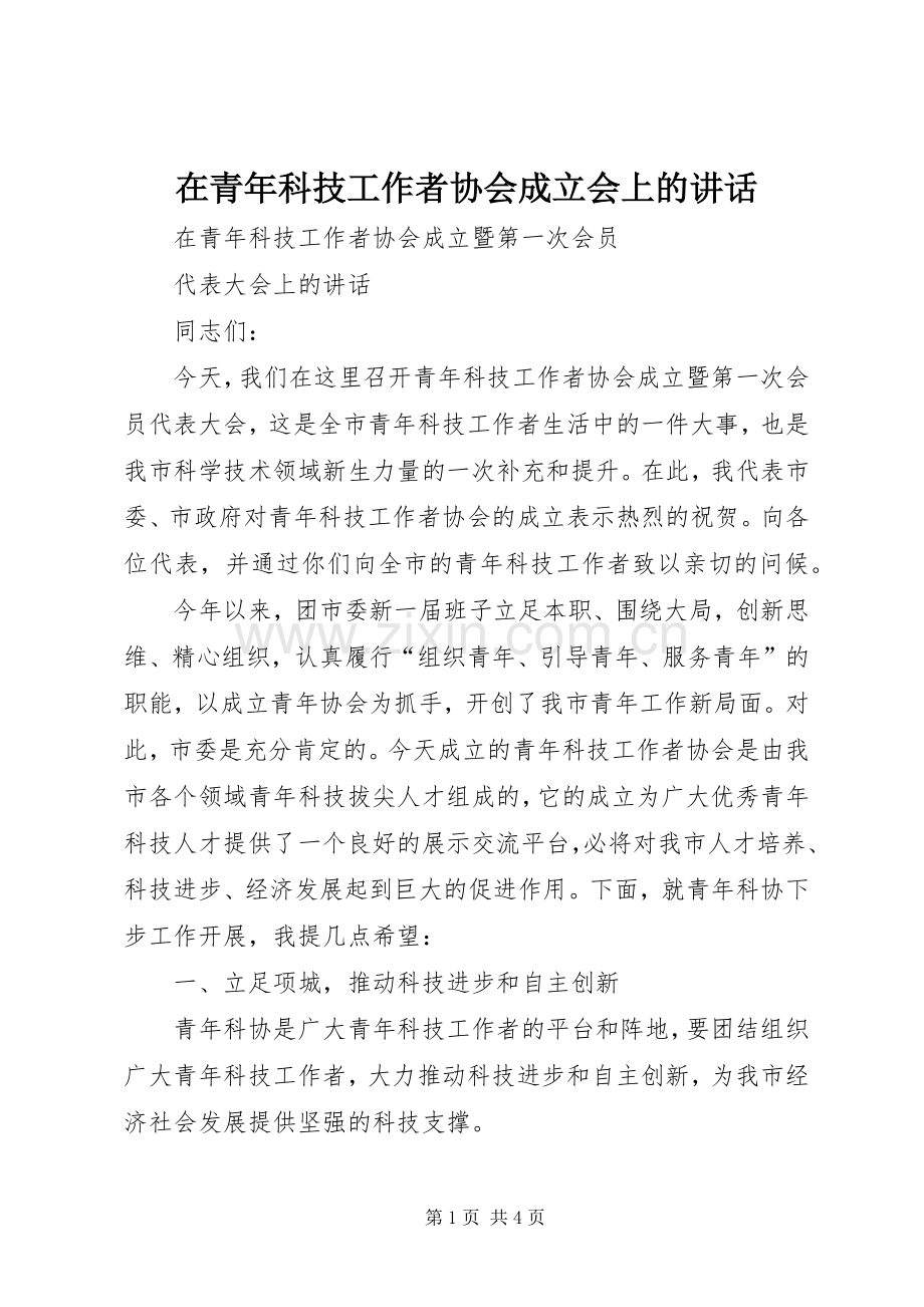 在青年科技工作者协会成立会上的讲话发言.docx_第1页