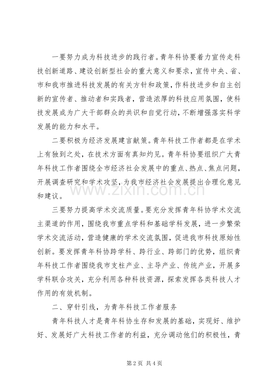 在青年科技工作者协会成立会上的讲话发言.docx_第2页
