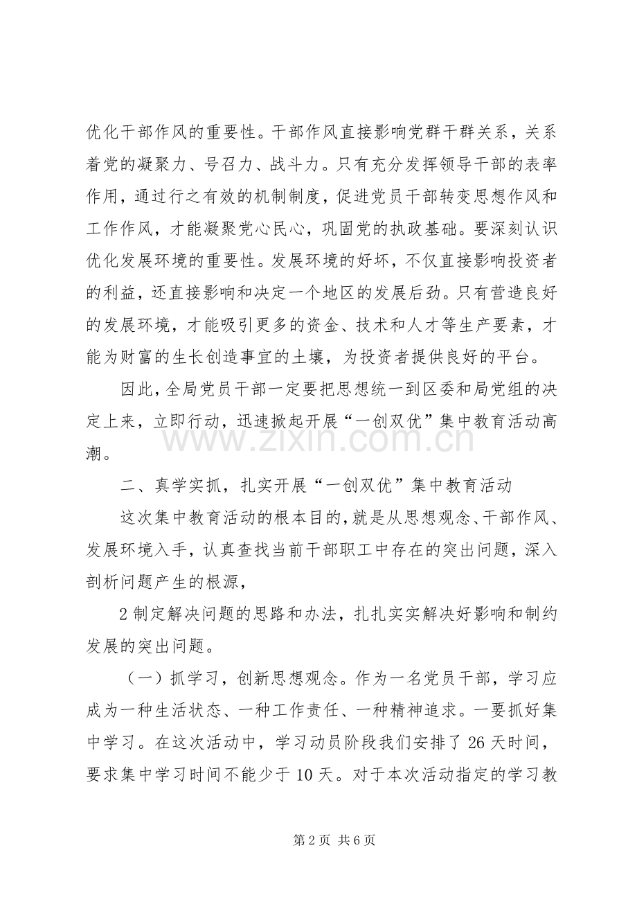 在全局“一创双优”集中教育活动动员大会上的讲话发言五篇范文.docx_第2页