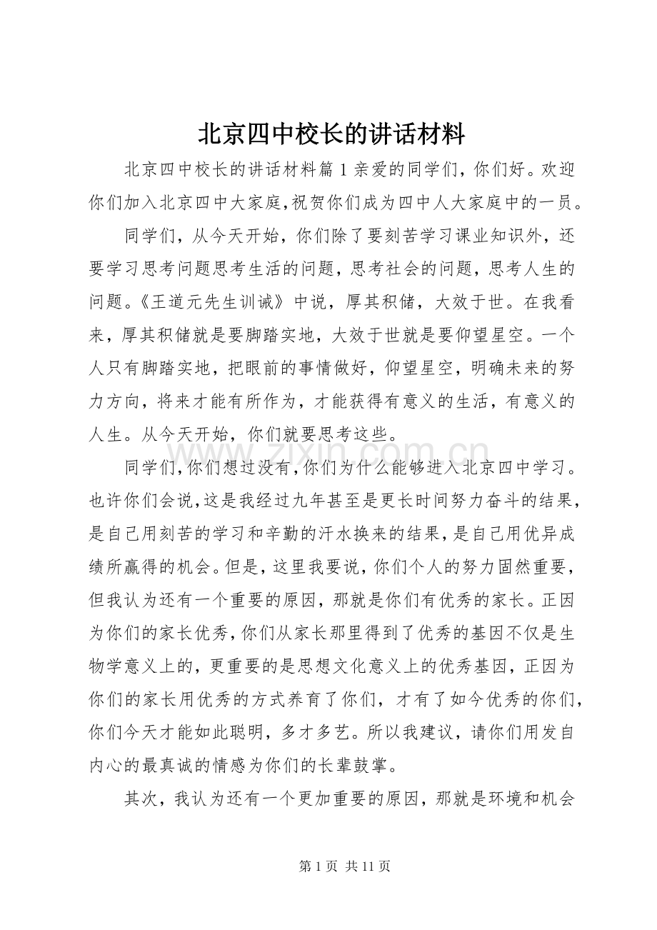 北京四中校长的讲话.docx_第1页