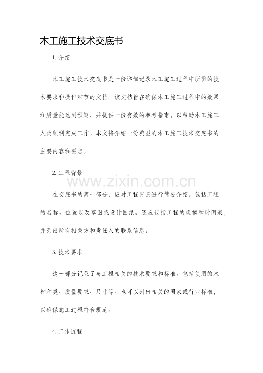 木工施工技术交底书.docx_第1页