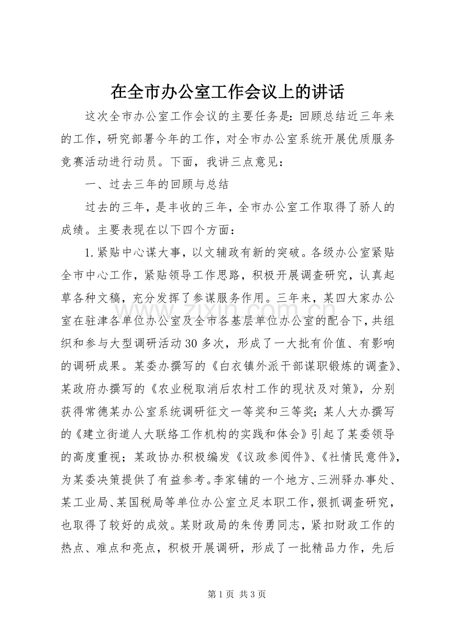 在全市办公室工作会议上的讲话发言_1.docx_第1页