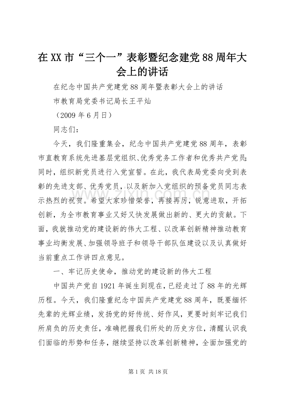 在XX市“三个一”表彰暨纪念建党88周年大会上的讲话发言.docx_第1页