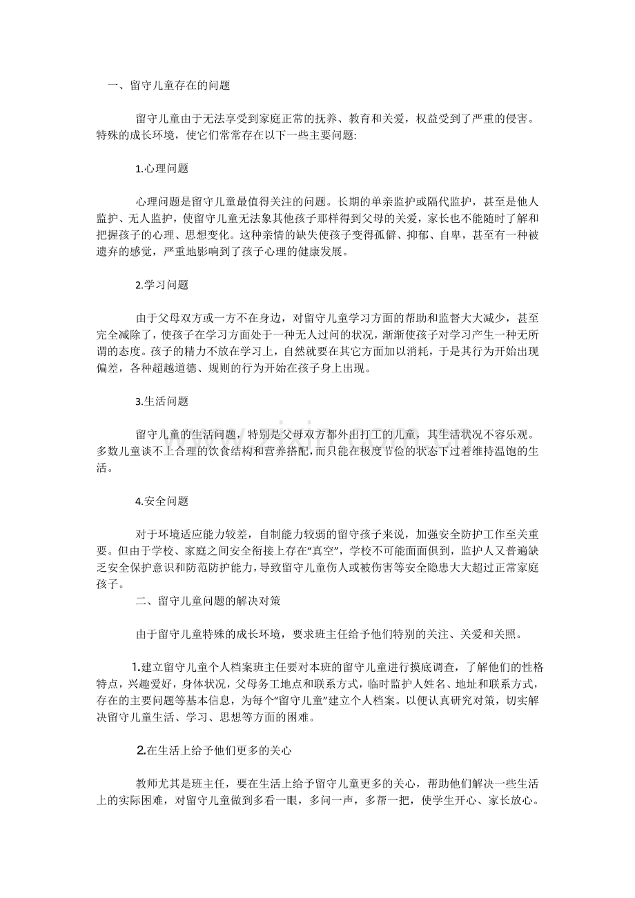 一、留守儿童存在的问题.doc_第1页
