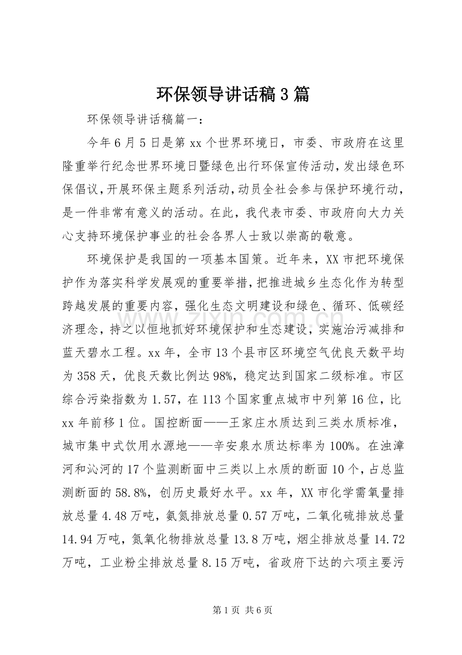 环保领导讲话发言稿3篇.docx_第1页