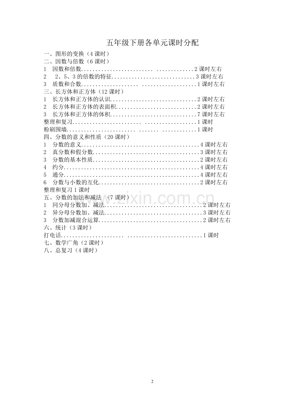 人教版小学数学五年级下册全册教案.doc_第2页