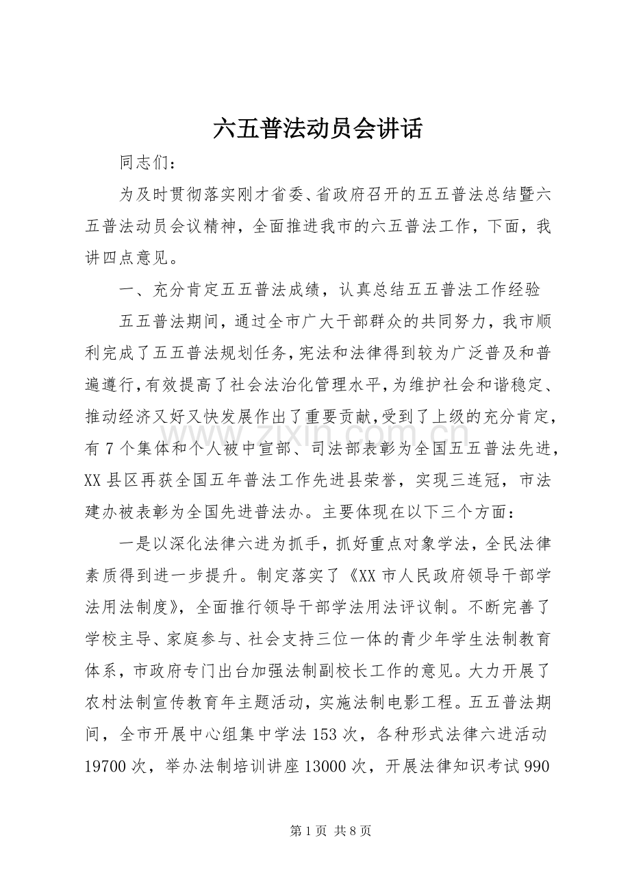六五普法动员会讲话发言.docx_第1页